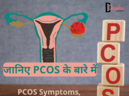 जानिए PCOS के बारे में- PCOS Symptoms, Cause and Treatment Pcos symptoms cause and treatment