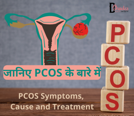 जानिए PCOS के बारे में- PCOS Symptoms, Cause and Treatment Pcos symptoms cause and treatment