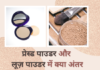 प्रेस्ड पाउडर और लूज़ पाउडर में क्या अंतर है- Pressed Powder VS Loose Powder pressed powder vs loose powder