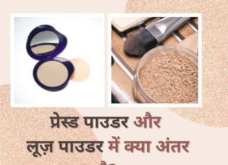 प्रेस्ड पाउडर और लूज़ पाउडर में क्या अंतर है- Pressed Powder VS Loose Powder pressed powder vs loose powder