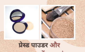 प्रेस्ड पाउडर और लूज़ पाउडर में क्या अंतर है- Pressed Powder VS Loose Powder pressed powder vs loose powder