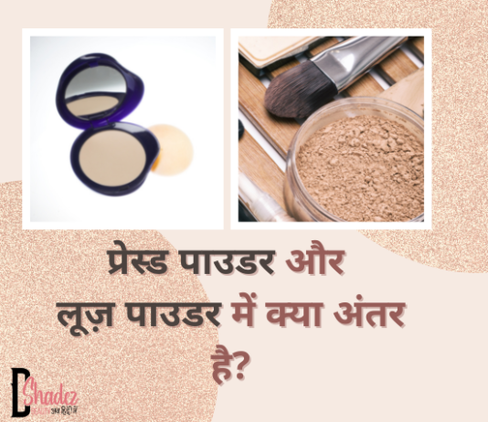 प्रेस्ड पाउडर और लूज़ पाउडर में क्या अंतर है- Pressed Powder VS Loose Powder pressed powder vs loose powder
