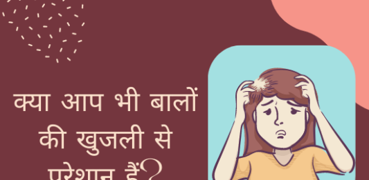 बालों की खुजली रोकने के घरेलु उपाय- Scalp Itching Treatment scalp itching treatment