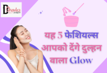 बेस्ट ब्राइडल फेशियल्स किट्स (Best Bridal Facial Kits) best bridal facials