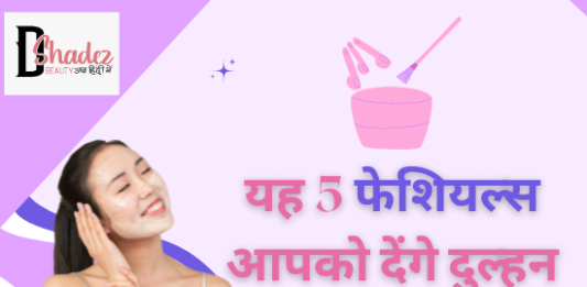 बेस्ट ब्राइडल फेशियल्स किट्स (Best Bridal Facial Kits) best bridal facials