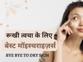 रूखी त्वचा के लिए बेस्ट मॉइस्चराइज़र्स- Best Moisturizers for Dry Skin best moisturizers for dry skin