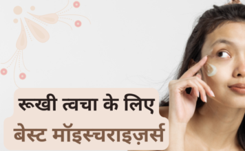 रूखी त्वचा के लिए बेस्ट मॉइस्चराइज़र्स- Best Moisturizers for Dry Skin best moisturizers for dry skin