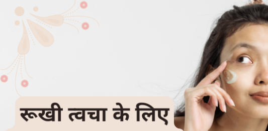 रूखी त्वचा के लिए बेस्ट मॉइस्चराइज़र्स- Best Moisturizers for Dry Skin best moisturizers for dry skin