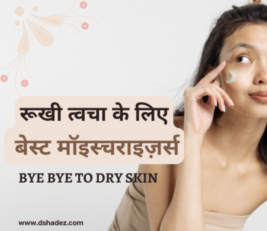 रूखी त्वचा के लिए बेस्ट मॉइस्चराइज़र्स- Best Moisturizers for Dry Skin best moisturizers for dry skin