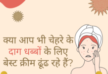 दाग धब्बे मिटाने की बेस्ट क्रीम्स- Dark Spot Removal Creams dark spot removal creams in india