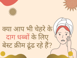 दाग धब्बे मिटाने की बेस्ट क्रीम्स- Dark Spot Removal Creams dark spot removal creams in india