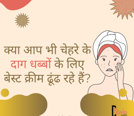 दाग धब्बे मिटाने की बेस्ट क्रीम्स- Dark Spot Removal Creams dark spot removal creams in india