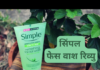 सिंपल फेस वाश रिव्यु- हिंदी में (Simple Face Wash Review) simple face wash review