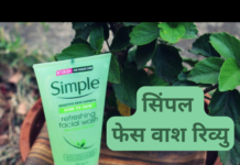 सिंपल फेस वाश रिव्यु- हिंदी में (Simple Face Wash Review) simple face wash review