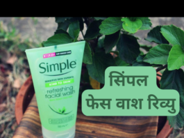 सिंपल फेस वाश रिव्यु- हिंदी में (Simple Face Wash Review) simple face wash review