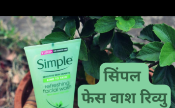 सिंपल फेस वाश रिव्यु- हिंदी में (Simple Face Wash Review) simple face wash review