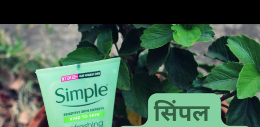 सिंपल फेस वाश रिव्यु- हिंदी में (Simple Face Wash Review) simple face wash review