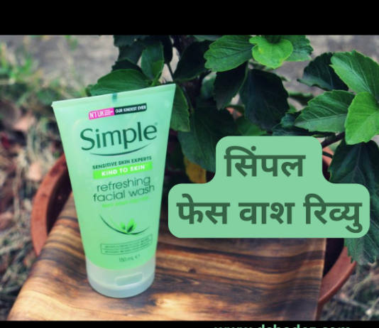 सिंपल फेस वाश रिव्यु- हिंदी में (Simple Face Wash Review) simple face wash review