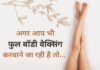 अगर आप भी फुल बॉडी वैक्सिंग करवाने जा रही है तो… (Full Body Waxing) full body waxing