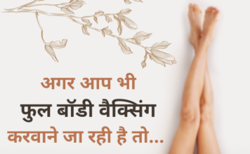 अगर आप भी फुल बॉडी वैक्सिंग करवाने जा रही है तो… (Full Body Waxing) full body waxing