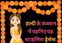 हल्दी ड्रेस आइडियाज 2022 (Haldi Dress Ideas 2022) haldi dress ideas 2022