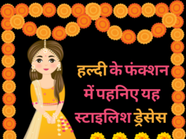 हल्दी ड्रेस आइडियाज 2022 (Haldi Dress Ideas 2022) haldi dress ideas 2022