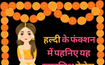 हल्दी ड्रेस आइडियाज 2022 (Haldi Dress Ideas 2022) haldi dress ideas 2022