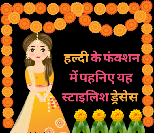 हल्दी ड्रेस आइडियाज 2022 (Haldi Dress Ideas 2022) haldi dress ideas 2022