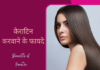 केराटिन करवाने के फायदे (Benefits of Keratin) benefits of keratin
