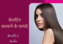 केराटिन करवाने के फायदे (Benefits of Keratin) benefits of keratin