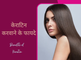 केराटिन करवाने के फायदे (Benefits of Keratin) benefits of keratin