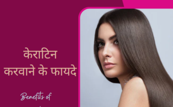 केराटिन करवाने के फायदे (Benefits of Keratin) benefits of keratin