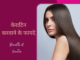 केराटिन करवाने के फायदे (Benefits of Keratin) benefits of keratin