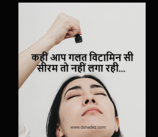 सही विटामिन सी सीरम कैसे चुनें (How to Choose Right Vitamin C Serum) how to choose right vitamin c serum