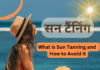सन टैंनिंग क्या होती है (What is Sun Tanning and How to Avoid it) what is sun tanning and how to avoid it