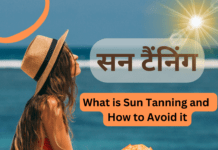 सन टैंनिंग क्या होती है (What is Sun Tanning and How to Avoid it) what is sun tanning and how to avoid it