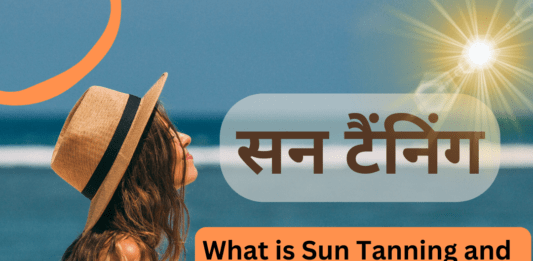 सन टैंनिंग क्या होती है (What is Sun Tanning and How to Avoid it) what is sun tanning and how to avoid it