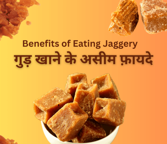 गुड़ खाने के असीम फ़ायदे – Benefits of Eating Jaggery Benefits of Eating Jaggery