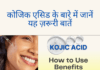 कोजिक एसिड के बारे में जानें यह ज़रूरी बातें How to Use Kojic Acid How to Use Kojic Acid