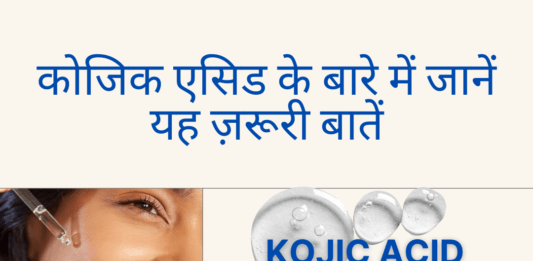 कोजिक एसिड के बारे में जानें यह ज़रूरी बातें How to Use Kojic Acid How to Use Kojic Acid