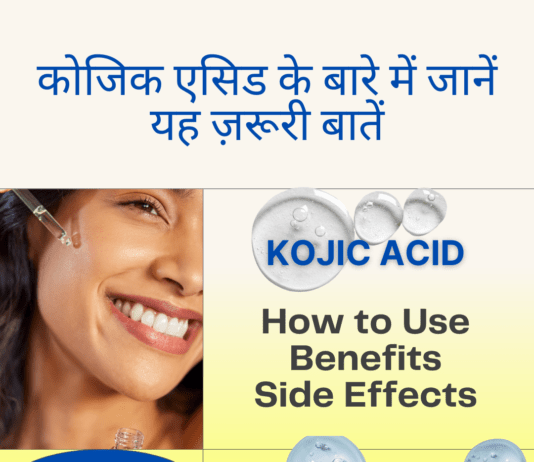 कोजिक एसिड के बारे में जानें यह ज़रूरी बातें How to Use Kojic Acid How to Use Kojic Acid