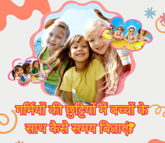 गर्मियों की छुट्टियों में बच्चों के साथ कैसे समय बिताएं? Top Summer Vacations Activities with Kids Top Summer Vacations Activities with Kids