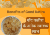 गोंद कतीरा के अनेक स्वास्थ्य लाभ Benefits of Gond Katira Benefits of Gond Katira
