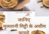 जानिए मुलतानी मिट्टी के असीम फ़ायदे Multani Mitti for Face and Skin Multani Mitti for Face and Skin