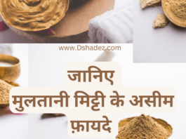 जानिए मुलतानी मिट्टी के असीम फ़ायदे Multani Mitti for Face and Skin Multani Mitti for Face and Skin