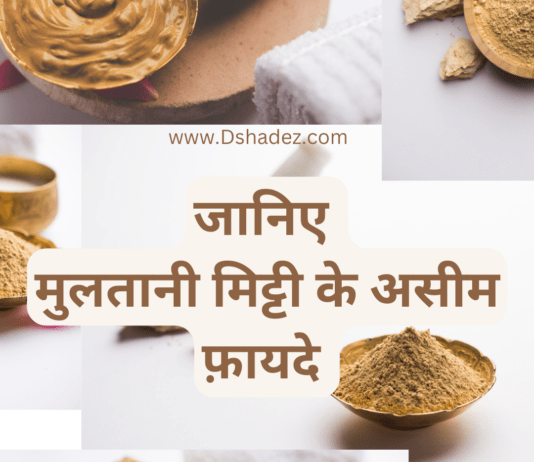 जानिए मुलतानी मिट्टी के असीम फ़ायदे Multani Mitti for Face and Skin Multani Mitti for Face and Skin