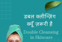 डबल क्लीन्ज़िंग क्यूँ ज़रूरी है – Double Cleansing in Skincare Double Cleansing in Skincare
