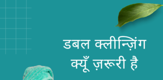 डबल क्लीन्ज़िंग क्यूँ ज़रूरी है – Double Cleansing in Skincare Double Cleansing in Skincare