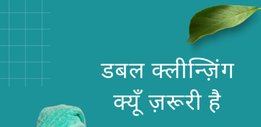 डबल क्लीन्ज़िंग क्यूँ ज़रूरी है – Double Cleansing in Skincare Double Cleansing in Skincare
