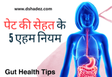 पेट की सेहत के 5 एहम नियम (5 Important Gut Health Tips) 5 Important Gut Health Tips